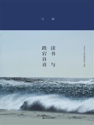 cover image of 读书与跌宕自喜